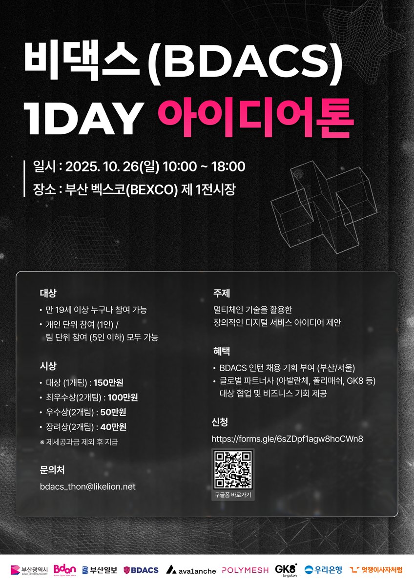 BDACSKorea's tweet image. 🚀 BDACS 1DAY Ideathon is coming to #Busan! 🌅 

On October 26, 2025, BDACS will host a one-day Ideathon at BEXCO—a stage for innovators to bring fresh, blockchain-powered service ideas to life. Unlike traditional hackathons, this is about proof-of-concept no-code creativity.

🌐…