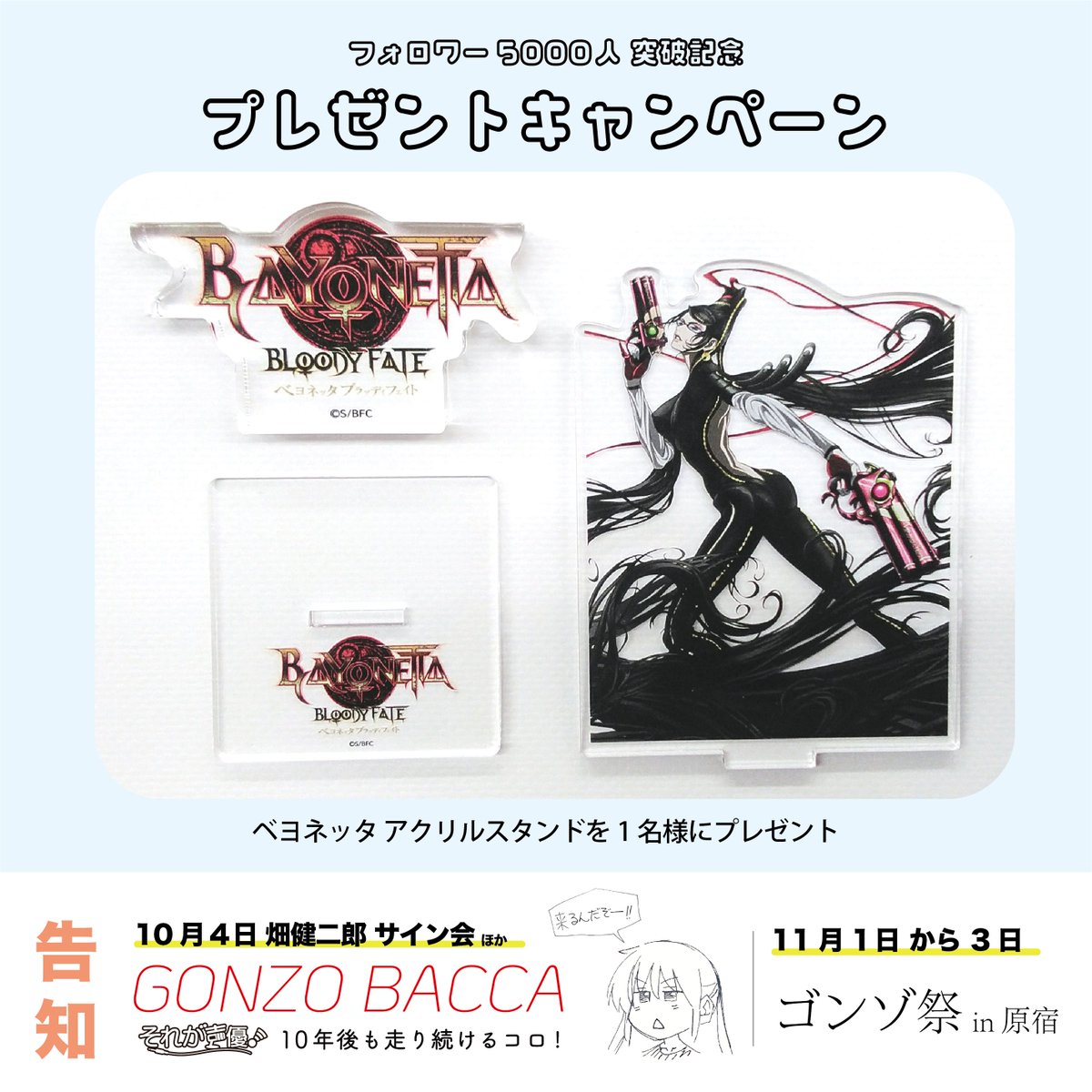 GONZO30th's tweet image. ¸¸✧*･ﾟ*•. 
フォロワー5000人突破記念
プレゼントキャンペーン第2弾🎁
￣￣￣￣￣￣￣￣￣￣￣￣￣￣￣￣ 
アクリルスタンドを1名様にプレゼント！  
【応募方法】 
➀このアカウントをフォロー  
➁この投稿をリポスト   
【応募期間】 
9月30日23時59分まで  
 #ベヨネッタ #Bayonetta