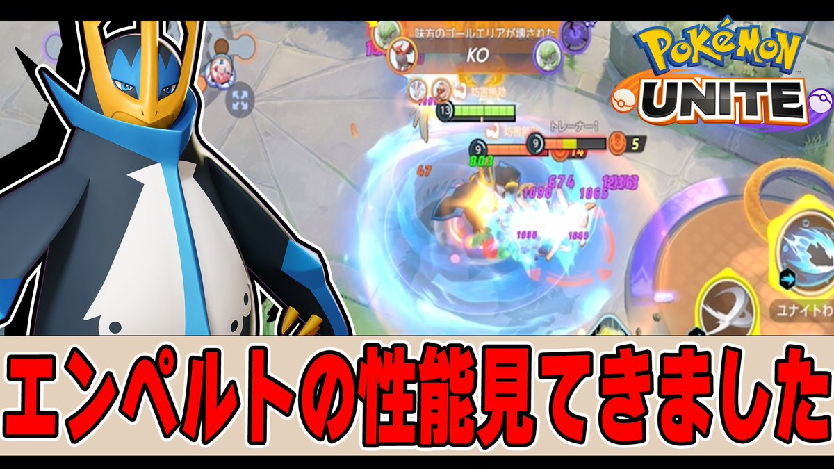 メタグロス、バンギラス、フシギバナ好きにはたまらない
最高の性能を感じるポケモンになってました🥳

【解説】耐久力お化けの新ポケモン『エンペルト』を先行体験させていただきました!!  【ポケモンユナイト】
youtu.be/p2wwryGQ700