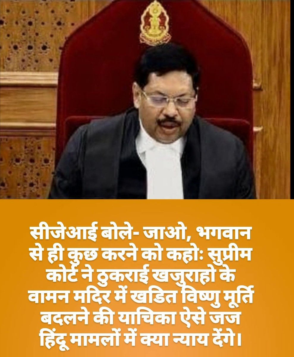 देश का CJI आस्था पर आघात करने वाली टिप्पणी करे तो आम लोग हिंदू धर्म का सम्मान क्यों करेंगे❓ 
ऐसे व्यक्ति को पद पर रहने का कोई नैतिक अधिकार नहीं❌ उन्हें या तो खुद इस्तीफ़ा देना चाहिए या फिर उन्हें हटाया जाना चाहिए
Wishing 
#ग्वार_गवई_हिंदू_विरोधी