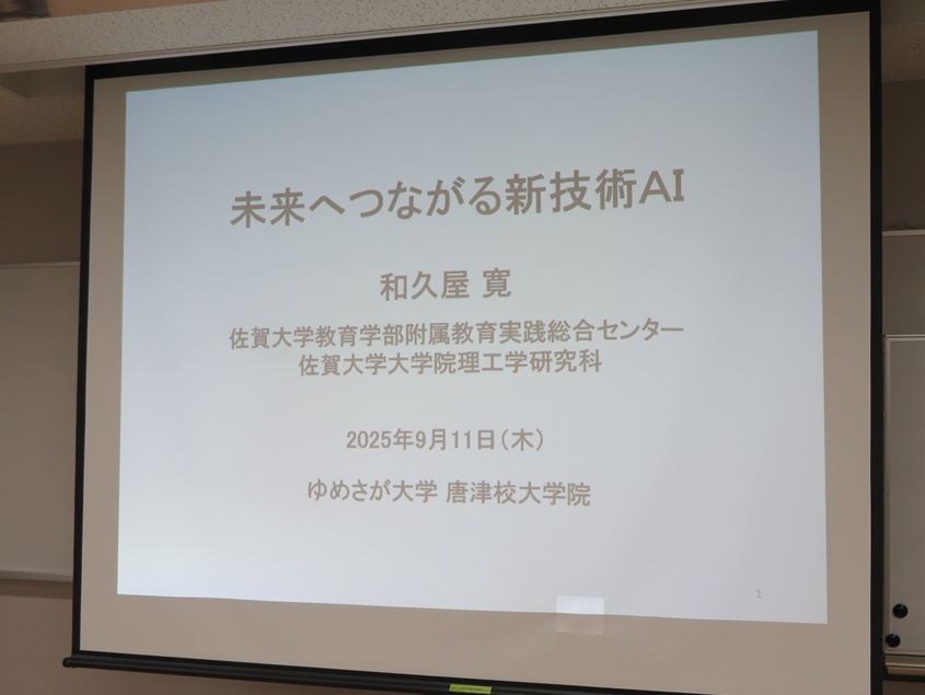 SadaiBce_Wakuya's tweet photo. 先週末は、「ゆめさが大学」の唐津校大学院で出前講義。
数年前の「夢ナビTALK」をベースに、毎年、新しい話題を追加。今回は、昨年度のノーベル物理学賞に言及した。最近は、生成AIも外せない!?　いつもとは違う年代の聴衆から鋭い質問が舞い込み、大いに刺激をいただいた。
https://t.co/djLSj2ArwB https://t.co/skQhPEPXPU