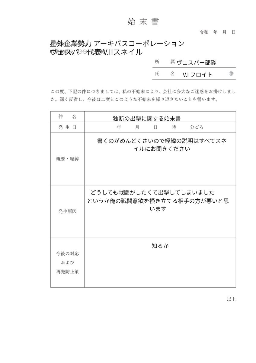 スネイル！始末書を初めて自分で作ってみたんだがどうだ！？なかなか良い出来だろ？！