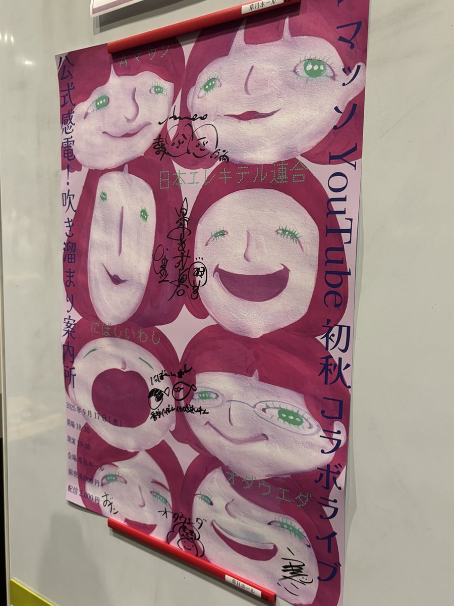 いいライブだった！！！最高！みーんな、だいすき！！
#公式感電吹き溜まり案内所