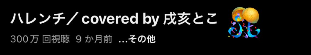 戌亥とこ🍹 tweet media