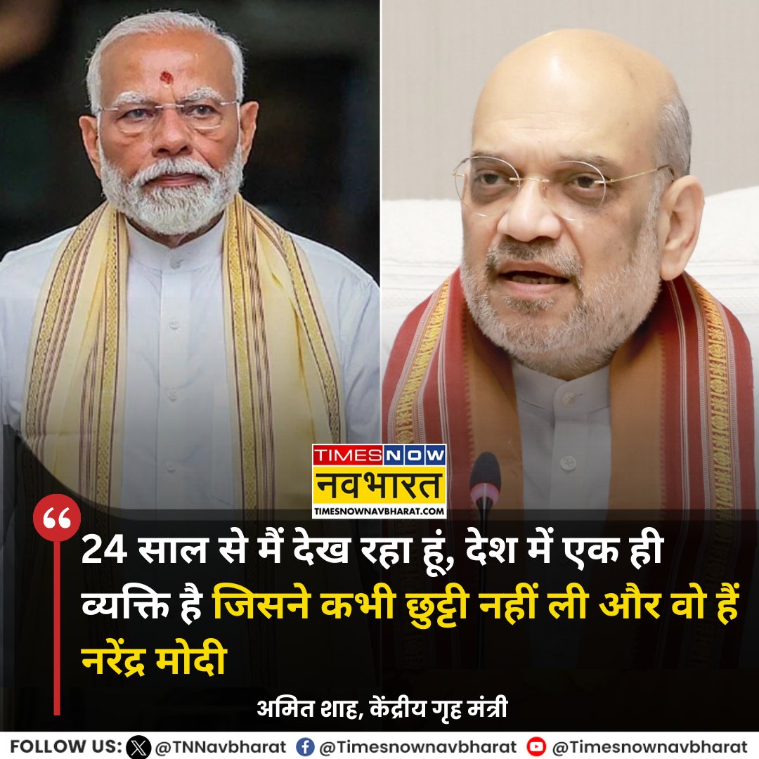 TNNavbharat's tweet photo. #JUSTIN | '24 साल से मैं देख रहा हूं, देश में एक ही व्यक्ति है जिसने कभी छुट्टी नहीं ली और वो हैं नरेंद्र मोदी'- केंद्रीय गृह मंत्री अमित शाह
#PMModi #ModiAt75 #NarendraModi #ModiBirthday #PMModiAt75 #Modi #75thBirthday #PMModiTurns75 #AmitShah @NarendraModi @AmitShah https://t.co/nvXW5lacIc