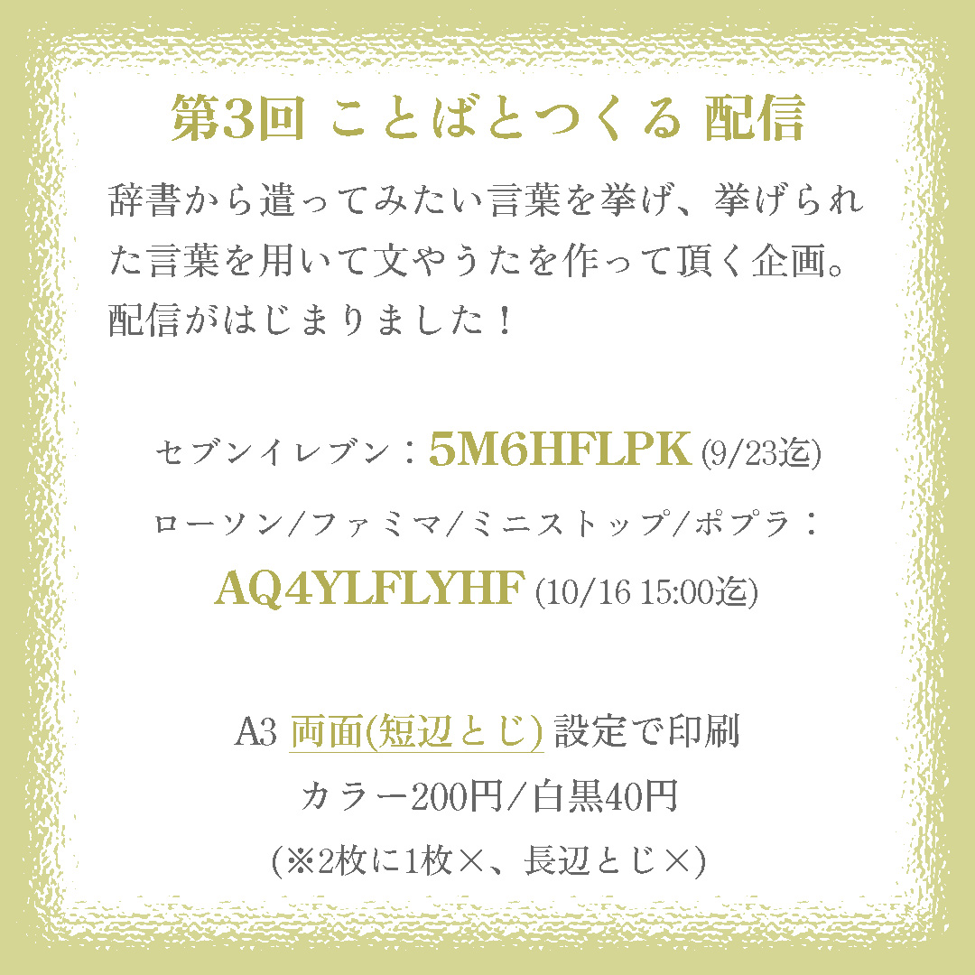 utautanin's tweet photo. 第3回 #ことばとつくる ネットプリント配信📚

辞書から遣ってみたい言葉を挙げ、挙げられた言葉を用いて文やうたを作って頂く企画。
配信がはじまりました！

7⃣セブンイレブン：5M6HFLPK (9/23迄)
🏪ローソン/ファミマ/ミニストップ/ポプラ：AQ4YLFLYHF (10/16 15:00迄)
A3 両面(短辺とじ) 200円 https://t.co/smhDrujxwQ