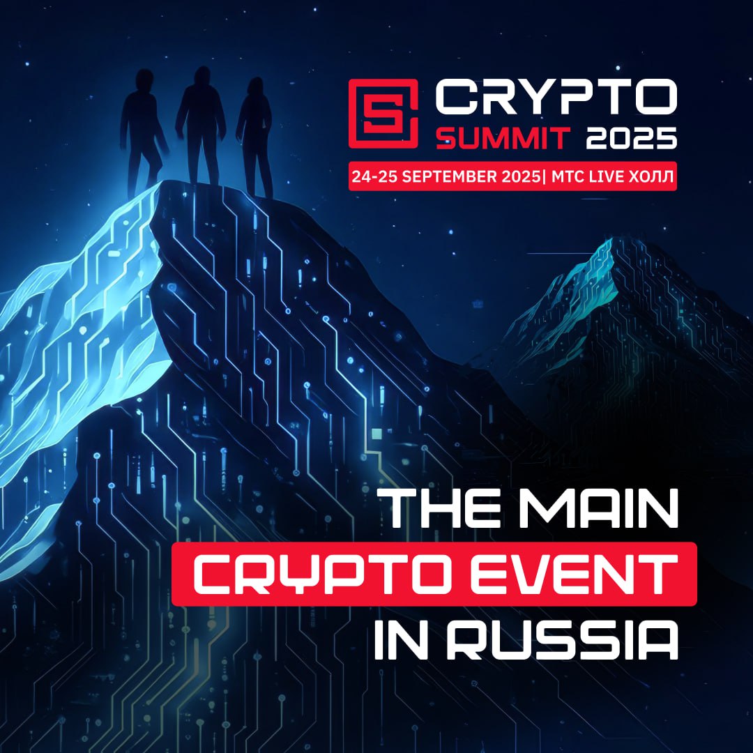 Where Russia’s crypto future takes the stage?

 📍 September 24–25, 2025 | MTS Live Hall, Moscow

The VII Crypto Summit gathers 10,000+ visitors, 70+ speakers, and 100+ companies for the country’s most important blockchain event of the year.

What’s inside:
 — panel discussions