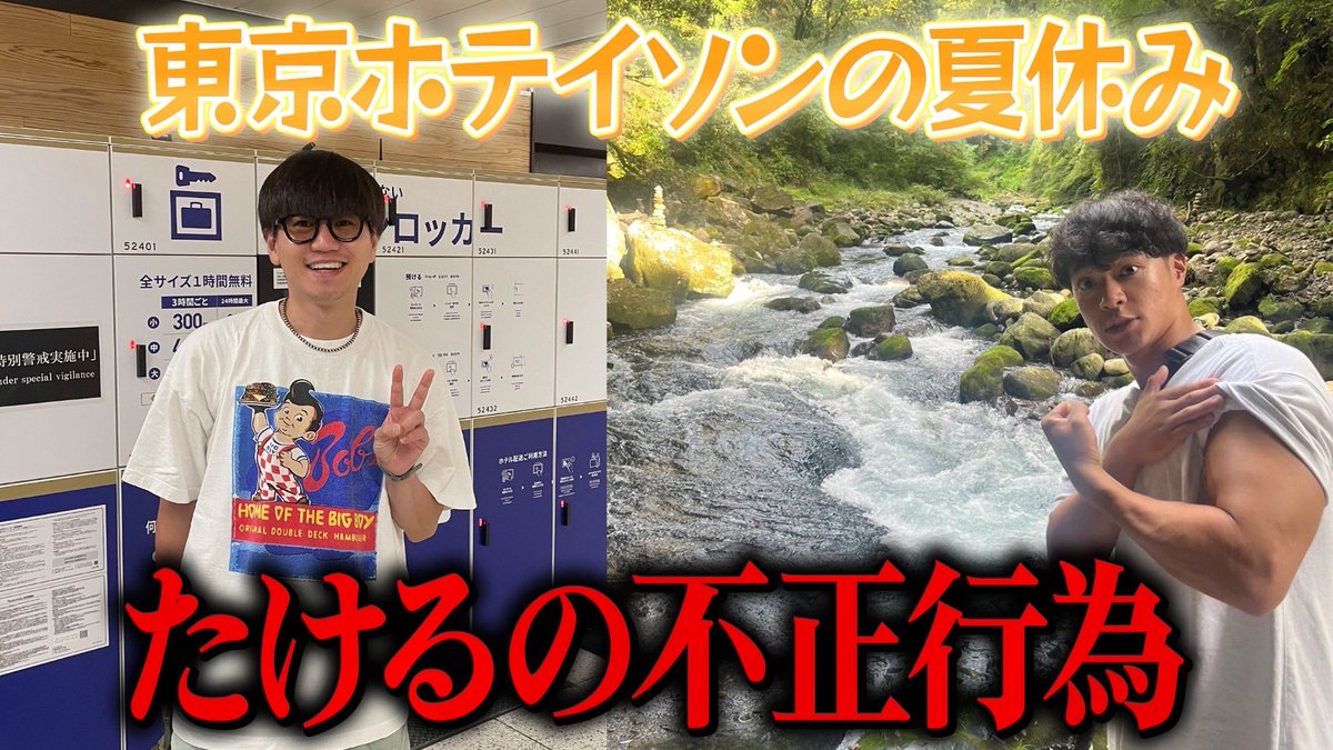東京ホテイソン　たける tweet media