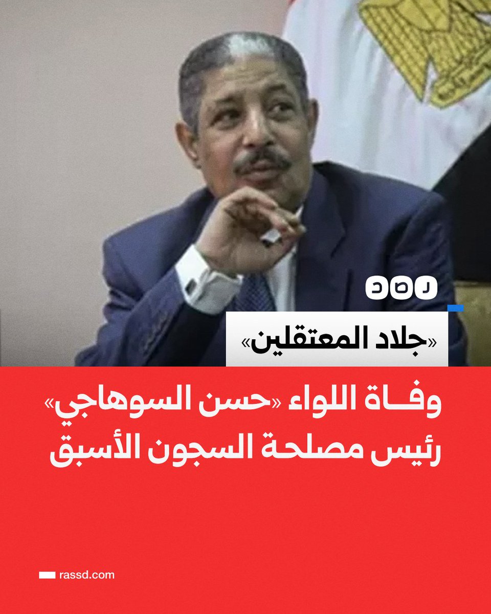 هلك #حسن_السوهاجي جزار السجون، كلب الداخلية العقور، تلميذ حمزة البسيوني، سباب الدين والمسؤول الأول عن سلخانات #صيدنايا_مصر في أنحاء البلاد. مات تلاحقه لعنات ودموع ودماء معتقلين وأهالي كان يتباهى أمامهم أنه معه الضوء الأخضر ليفعل فيهم ما يشاء من تعذيب واغتصاب وقتل. اللهم شهدنا