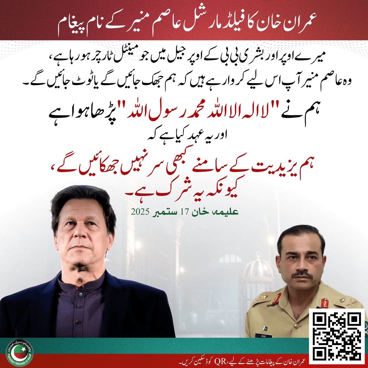 “ہم نے ‘لا الہ الا اللہ محمد رسول اللہ’ پڑھا ہوا ہے اور یہ عہد کیا ہے کہ ہم یزیدیت کے سامنے کبھی سر نہیں جھکائیں گے!”
- عمران خان

#حق_کی_جیت_ہو_گی