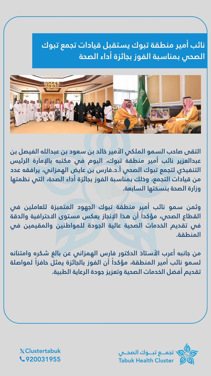 #خبر | 📄 

استقبل سمو #نائب_أمير_منطقة_تبوك الأمير خالد بن سعود بن عبدالله الفيصل بن عبدالعزيز اليوم في مكتبه بالإمارة، قيادات #تجمع_تبوك_الصحي بمناسبة فوز التجمع بثلاث جوائز في جائزة #أداء_الصحة في نسختها السابعة، معرباً سموّه عن تقديره لجهودهم المتميزة في تقديم خدمات صحية