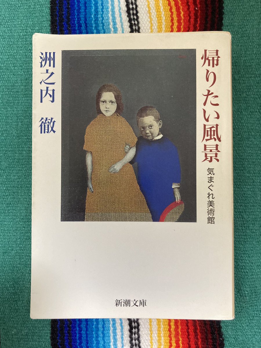 体に馴染ませるよう洲之内徹『帰りたい風景』を一日一編ずつ。松本竣介に対する違和の感覚はそのまま現代にも当てはまるものあり。以前から気になっていた「野見山暁治(のことはどう思っているのか？)」について、最後の最後、やや唐突に触れられて一言「なんだかわからないけど、凄く面白いですね」。