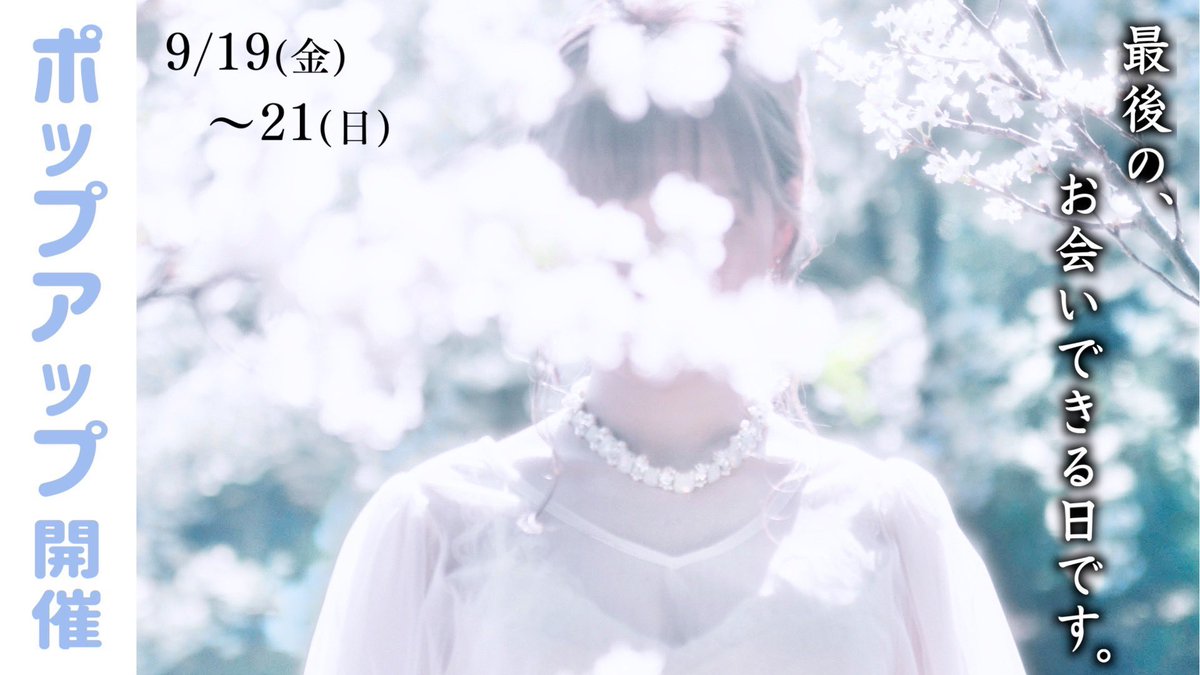 ポップアップまで、あと1日。

お会いできる 最初で最後の日です

youtu.be/F9azsaT3ltA