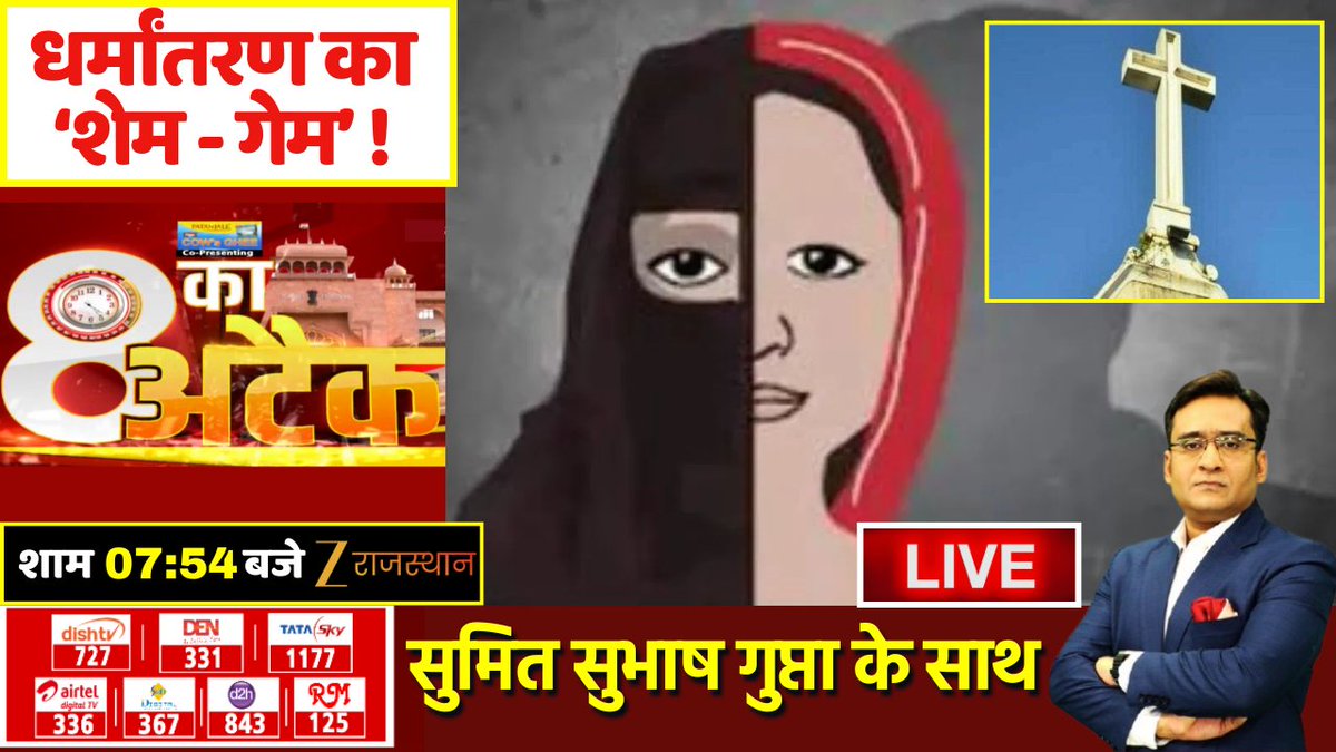 zeerajasthan_'s tweet image. #8kaAttack : धर्मांतरण का ‘शेम - गेम’ !

देखिए आज की सबसे बड़ी बहस &apos;8 का अटैक&apos;, आज शाम 7: 54 बजे सिर्फ #ZeeRajasthan पर @Sumitkumaar_ के साथ

@RajGovOfficial @BhajanlalBjp @sgnrpolice @SriGanganagarDM #ReligiousConversion #8kaattackLive #LatestNews #RajasthanNews…