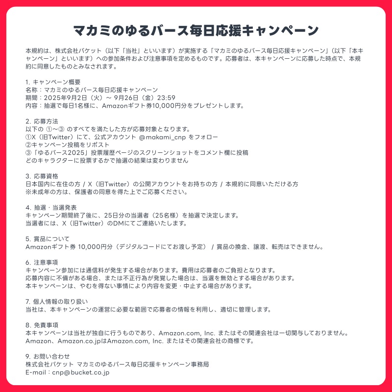 cinopi_official's tweet photo. ＼毎日1名様に抽選で当たる／
Amazonギフト券1万円分

マカミのゆるバース毎日応援キャンペーン

【応募方法】
・このアカウントをフォロー
・この投稿をリポスト
・9/18にゆるバースで投票したことがわかるスクショをリプ欄にポスト(マカミ以外への投票も有効)

↓の画像をクリックして参加できます。