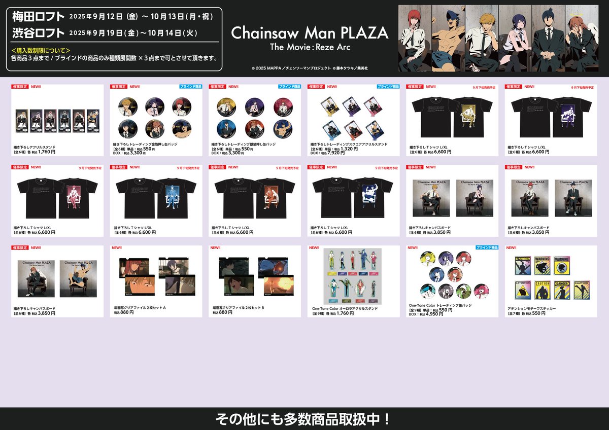 商品情報】 CHAINSAWMANPLAZATheMovie:RezeArc ・渋谷ロフト会場(9/19