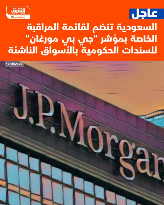 عاجل السعودية تنضم لقائمة المراقبة الخاصة بمؤشر "جي بي مورغان" للسندات الحكومية بالأسواق الناشئة #اقتصاد_الشرق 