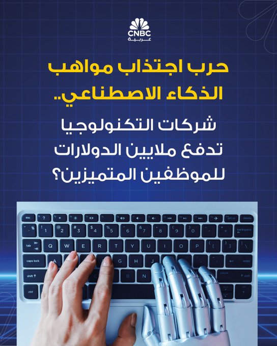 يحتدم "سباق التسلح" في مجال الذكاء الاصطناعي، وبينما تتنافس شركات التكنولوجيا العملاقة على الصدارة، فإنها تُغامر بملايين الدولارات أمام مجموعة صغيرة من المتخصصين الموهوبين فيما أصبح يُعرف بحرب مواهب الذكاء الاصطناعي. العالم في الوقت الحالي يشهد تنافس شركات التكنولوجيا الكبرى مثل ميتا ومايكروسوفت وغوغل على أفضل باحثي الذكاء الاصطناعي في محاولة لتعزيز أقسام الذكاء الاصطناعي الخاصة بها والهيمنة على سوق بمليارات الدولارات. للمزيد 