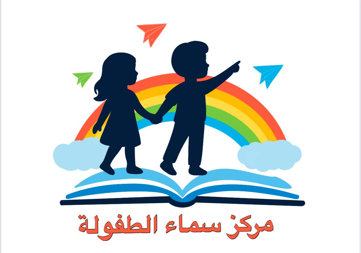 بفضل الله وتوفيقه، أعلن عن افتتاح مركز سماء الطفولة بتصاريح رسمية معتمدة.
اخترت هذا الاسم ليحاكي عالم الطفولة الواسع، واخترت شعار الطائرات لأني أؤمن بالتحليق في سماء الإبداع لأن الأطفال هم مصدر النقاء والخيال الواسع.
اخترت أن أكون معلمة لشغفي بتخصصي وحبي الكبير للأطفال