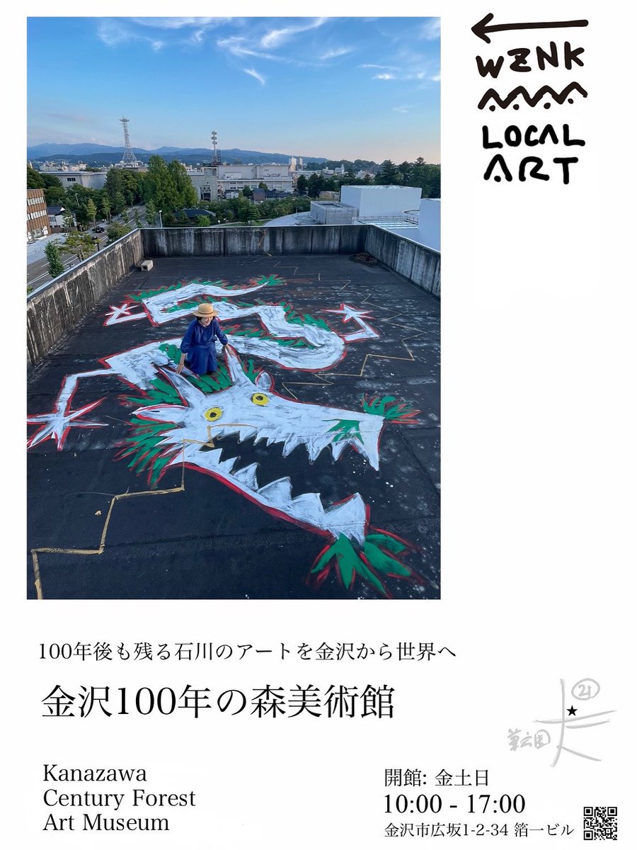 oh73ko73's tweet photo. 白竜に乗れる美術館が秋のはじまりと共に9月19日(金)にオープンします。

私設美術館「金沢100年の森美術館」は石川県のアーティストたちの作品をジャンルを問わず紹介していく5階建て＋屋上つきの美術館。
開館は金土日の10時-17時です。
略して100MORIと呼んで親しんでもらえたら嬉しいです。

#金沢 https://t.co/ySXaIfHFvf