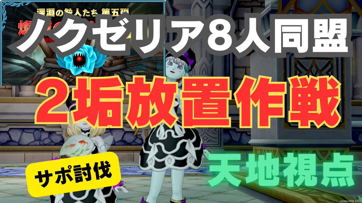 tekito_momoDQ10's tweet photo. https://t.co/YLJO95t68Q

オートマ辛い方必見！
2垢で放置サポ討伐動画です！
天使放置したら楽だった☆

#ドラゴンクエスト10 
#ノクゼリア
#サポ討伐 https://t.co/cyjgSKFQb2