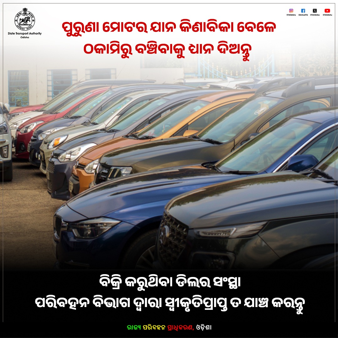 State Transport Authority, Odisha (@staodisha) on Twitter photo ପୁରୁଣା ମୋଟର ଯାନ କିଣାବିକା ବେଳେ ଠକାମିରୁ ବଞ୍ଚନ୍ତୁ। ବିକ୍ରି କରୁଥିବା ଡିଲର ସଂସ୍ଥା ପରିବହନ ବିଭାଗ ଦ୍ୱାରା ସ୍ୱୀକୃତିପ୍ରାପ୍ତ କି ନାହିଁ  ଯାଞ୍ଚ କରନ୍ତୁ।  ଯେଉଁ ଡିଲରଙ୍କ ମାଧ୍ୟମରେ କିଣୁଛନ୍ତି ବା ବିକ୍ରି କରୁଛନ୍ତି ତାହା ପରିବହନ ବିଭାଗ ଦ୍ୱାରା ପଞ୍ଜିକୃତ ହୋଇଥିବା ନିହାତି ଆବଶ୍ୟକ।
#Odisha
#STA
<a href="/CTOdisha/">ବାଣିଜ୍ୟ ଓ ପରିବହନ ବିଭାଗ । Commerce & Transport</a> <a href="/IPR_Odisha/">I & PR Department, Odisha</a> ପୁରୁଣା ମୋଟର ଯାନ କିଣାବିକା ବେଳେ ଠକାମିରୁ ବଞ୍ଚନ୍ତୁ। ବିକ୍ରି କରୁଥିବା ଡିଲର ସଂସ୍ଥା ପରିବହନ ବିଭାଗ ଦ୍ୱାରା ସ୍ୱୀକୃତିପ୍ରାପ୍ତ କି ନାହିଁ  ଯାଞ୍ଚ କରନ୍ତୁ।  ଯେଉଁ ଡିଲରଙ୍କ ମାଧ୍ୟମରେ କିଣୁଛନ୍ତି ବା ବିକ୍ରି କରୁଛନ୍ତି ତାହା ପରିବହନ ବିଭାଗ ଦ୍ୱାରା ପଞ୍ଜିକୃତ ହୋଇଥିବା ନିହାତି ଆବଶ୍ୟକ।
#Odisha
#STA
<a href="/CTOdisha/">ବାଣିଜ୍ୟ ଓ ପରିବହନ ବିଭାଗ । Commerce & Transport</a> <a href="/IPR_Odisha/">I & PR Department, Odisha</a>