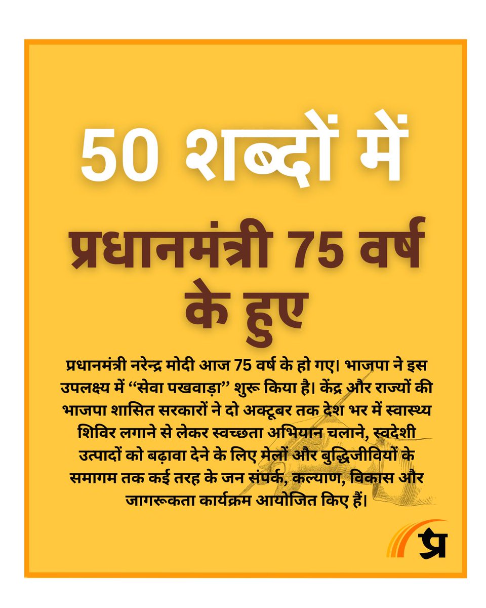prabhasakshi's tweet image. आज की बड़ी खबर 50 शब्दों में

#PMModi #PMModiBirthday #PMModiAt75