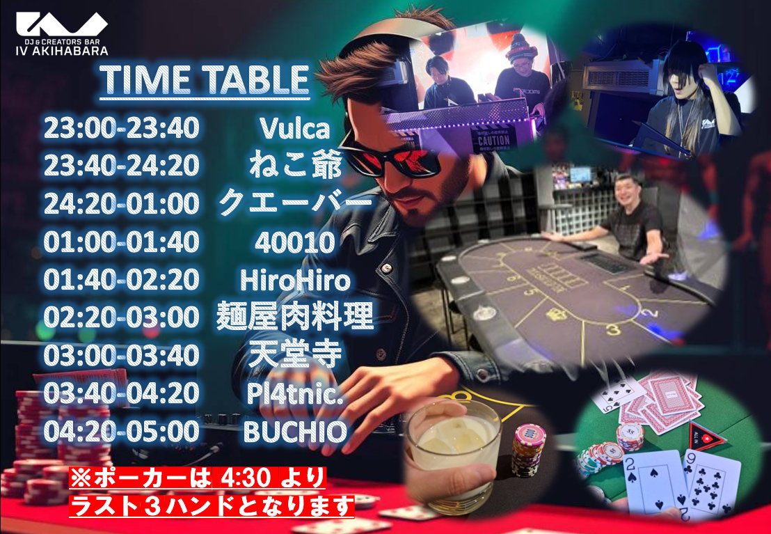 9/20(土)2300- IV AKIHABARA 1500円+1d

戦国ポーカーとかJOPT札幌とかいうでかいポーカー大会があった翌週末は………そうですよねえ！
秋葉原でDJ聴きながらポーカーができちゃうって噂の #あきばっどびーと しかないですよねえ！wwww

３日後の土曜深夜開催！みんな来いや〜〜〜！！