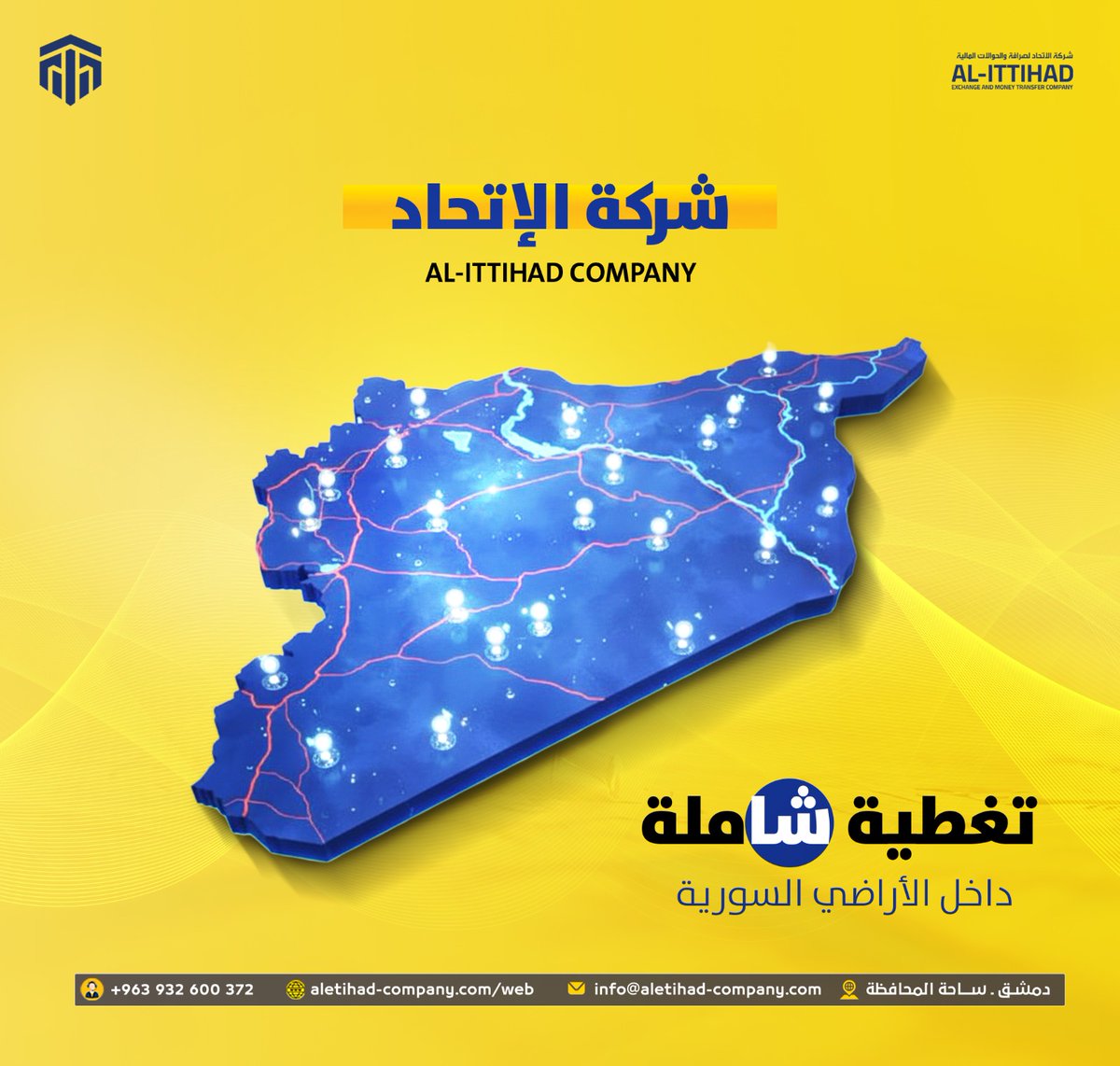 شركة الاتحاد للتحويلات المالية والحوالات
انتشار واسع وتغطية شاملة داخل الأراضي السورية
أكتر من 100 فرع موزعين على مختلف المحافظات لنكون دائمًا الأقرب إلك وين ما كنت
مع #الاتحاد  ثقة  سرعة  وانتشار يغطي كل سوريا.
 دمشق – ساحة المحافظة
 +963 932 600 372
 aletihad-company.com/web