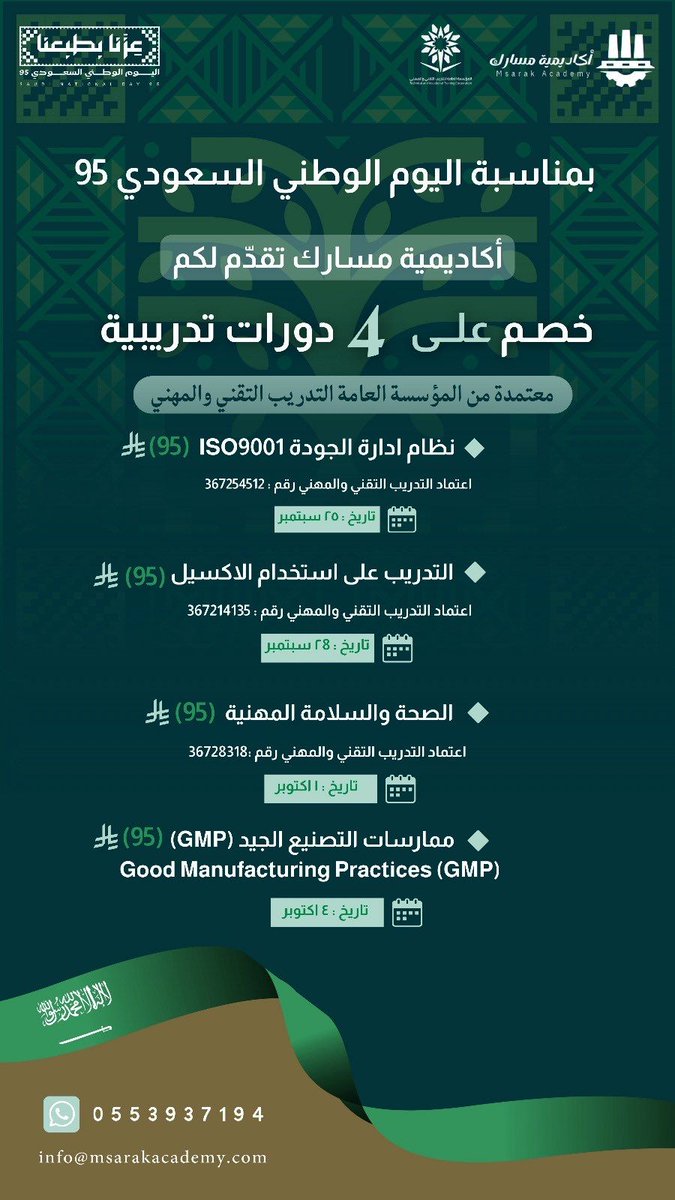 بمناسبة اليوم الوطني نقدم لكم 4 دورات تدريبية .
لنبني معًا وطنًا طموحًا، ولتكون طموحاتنا عنان السماء 💚

🎓 الدورات:
 ISO 9001 🔹
 Excel 🔹
🔹 الصحة والسلامة المهنية
🔹 ممارسة التصنيع الجيد (GMP)

🔗 عبر أكاديمية مسارك: msaraktraining.com