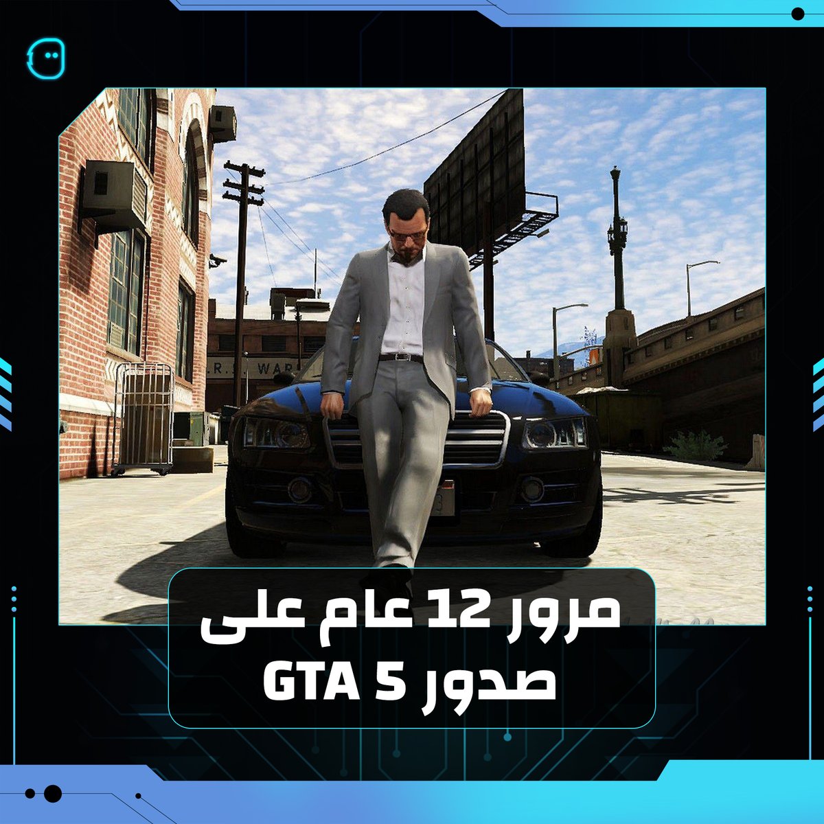 اليوم مر 12 عام على صدور GTA 5 تتوقعون GTA 6 عندها القدرة تتخطى الأرقام القياسية اللي حققتها اللعبة؟
