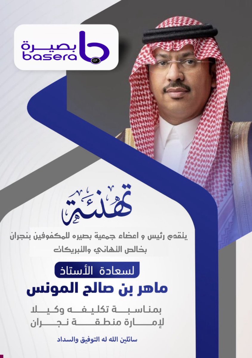 يتقدم رئيس و أعضاء جمعية بصيرة للمكفوفين بنجران بالتهنئة لسعادة الأستاذ : ماهر بن صالح المونس بمناسبة تكليفه وكيلاََ لإمارة منطقة #نجران

وندعو الله عز وجل له التوفيق والسداد 

 #نجران_الان #جمعيه_بصيره