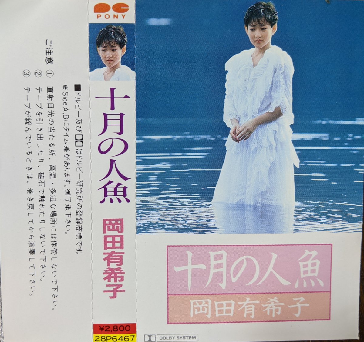 岡田有希子 さん 3rd AL #十月の人魚 リリースから40周年記念🎀 10代