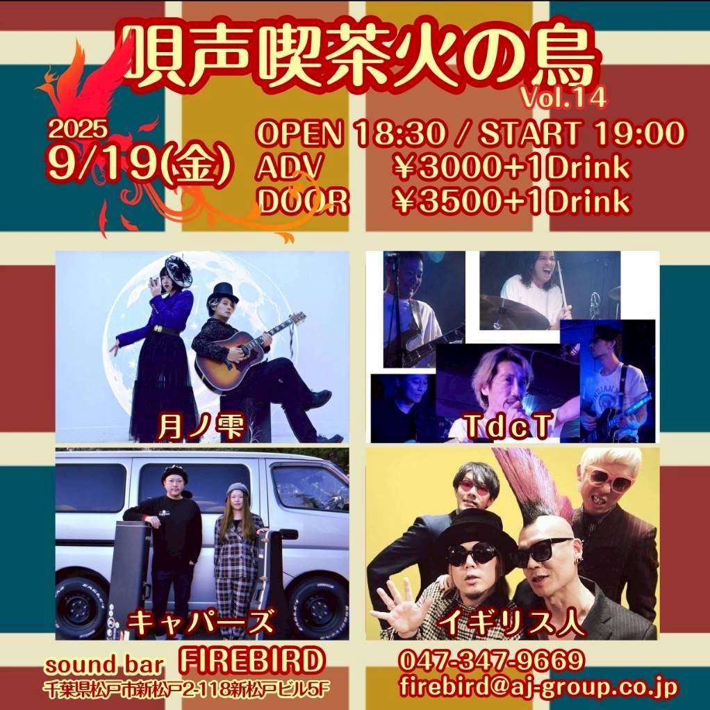 satoru256's tweet image. 9/19 新松戸FIRE BIRD
『唄声喫茶火の鳥Vol.14』
出演します！！
OPEN18:30  START19:00
予約　3,000円＋1DRINK
当日　3,500円＋1DRINK

月の雫        19：00 〜19：30
TdcT            19：40〜20：10
キャパーズ　20：20〜20：50
イギリス人　21：00〜21：30

合宿の成果を見に来て〜！！
 #TdcT