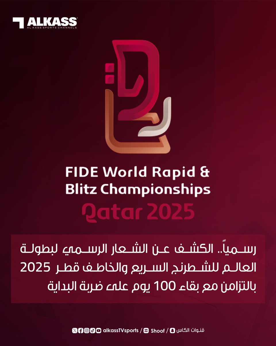 رسمياً.. الكشف عن الشعار الرسمي لبطولة العالم للشطرنج السريع والخاطف قطر 2025​ بالتزامن مع بقاء 100 يوم على ضربة البداية

#قنوات_الكاس || #منصة_شوف