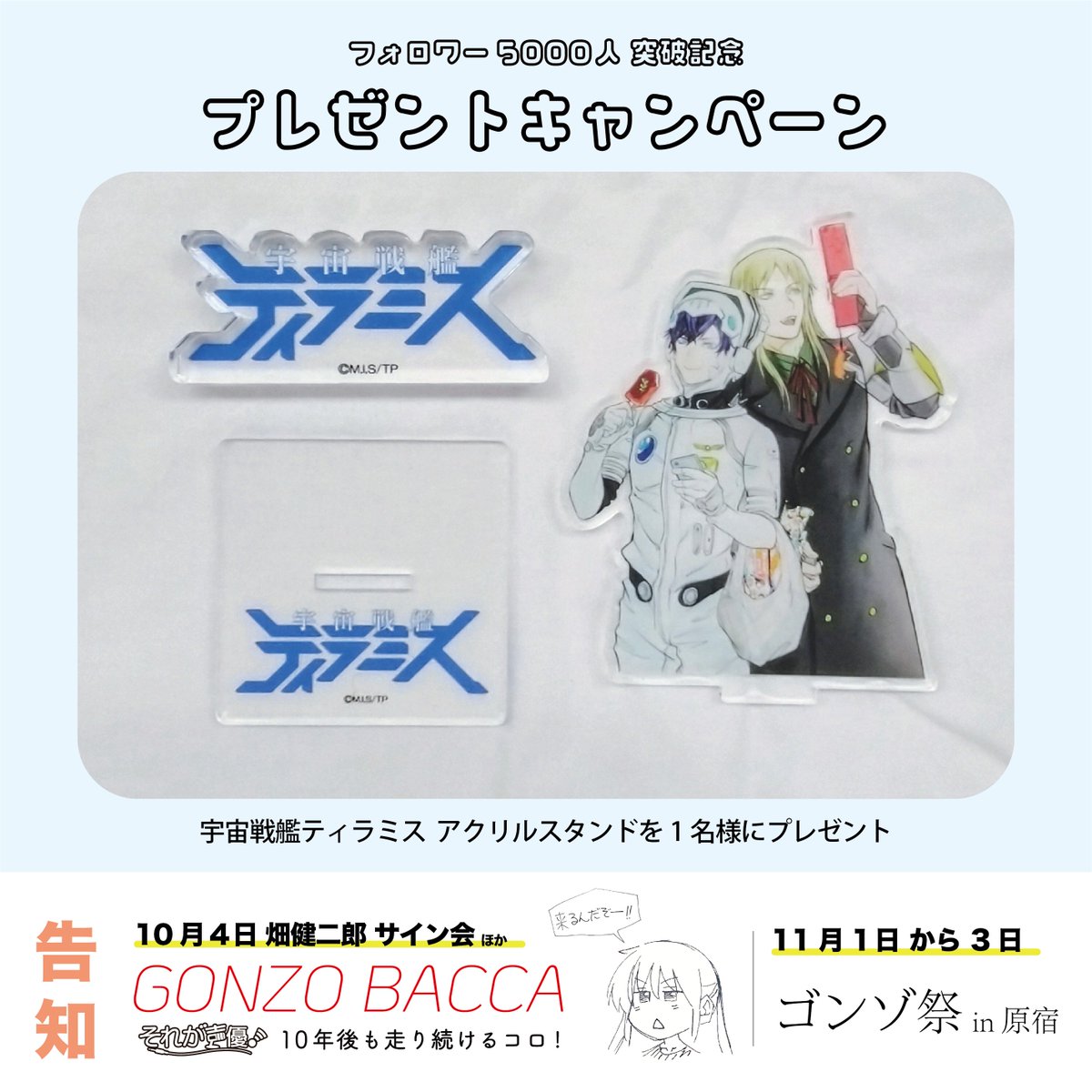 GONZO30th's tweet image. ¸¸✧*･ﾟ*•. 
フォロワー5000人突破記念
プレゼントキャンペーン第2弾🎁
￣￣￣￣￣￣￣￣￣￣￣￣￣￣￣￣ 
アクリルスタンドを1名様にプレゼント！
【応募方法】 
➀このアカウントをフォロー  
➁この投稿をリポスト   
【応募期間】 
9月30日23時59分まで   
#宇宙戦艦ティラミス