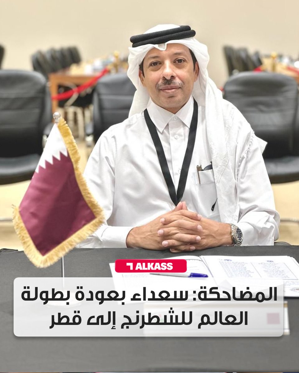 محمد المضاحكة رئيس الاتحاد القطري للشطرنج: يسعدنا أن نرحب بعودة بطولة العالم للشطرنج السريع والخاطف ونؤمن أن هذه النسخة ستكون محطة مفصلية وتسهم في تعزيز مكانة الشطرنج في قطر وزيادة شعبيتها في المنطقة

#قنوات_الكاس || #منصة_شوف