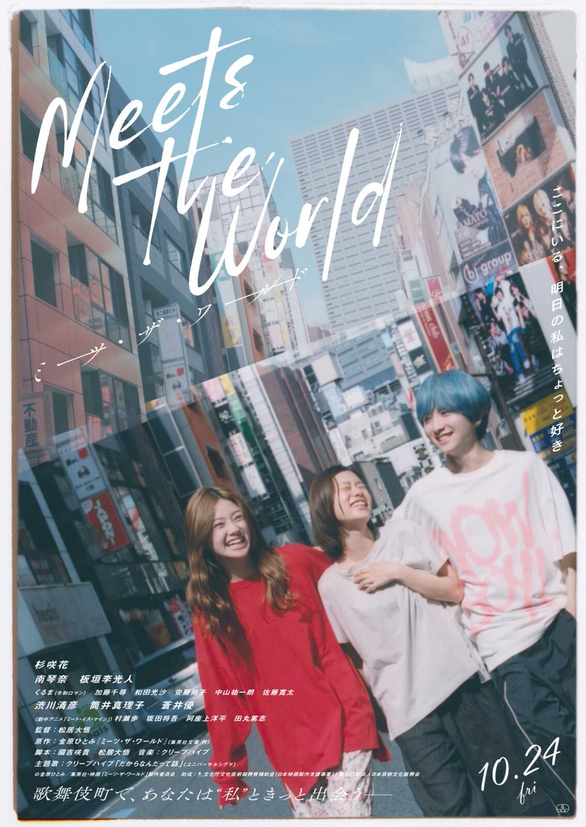 『#ミーツ・ザ・ワールド』オンライン試写。
松居大悟監督作品に相変わらずハズレなしの秀作！「皆が知っていて知らない、優しさのある歌舞伎町」を描きつつ、終始独りよがりな主人公なのに、いつの間にか感情移入してしまう見事さ。しっかり劇場で再見したいと思います。
<a href="/FansVoiceJP/">Fan's Voice</a>