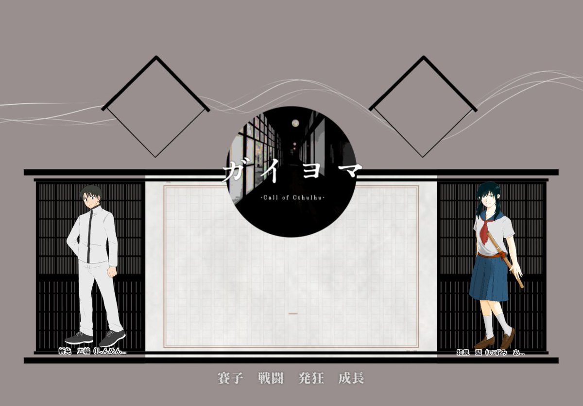 ガイヨマ
KP：実理さん
PL：ラントさん、パルルコ
ありがとうございました！あーーこういう描写…へへ…じっとりしてましたな…