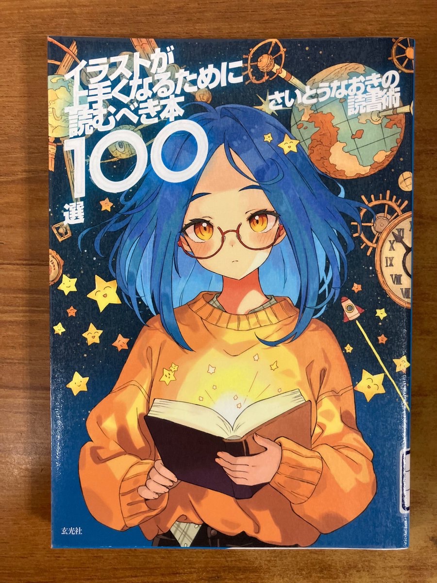 どれもこれも】 ＊『イラストが上手くなるために読むべき本100選 