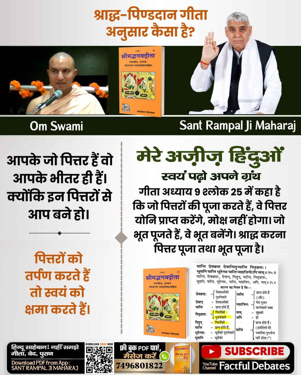 #भूतपूजेंगे_वो_भूतबनेंगे गीतामेंप्रमाणहै

Sant Rampal Ji Maharaj
श्राद्ध का सच
मार्कंडेय पुराण, पेज 250-251 और गीता अध्याय 9 श्लोक 25 से प्रमाणित है कि श्राद्ध कर्म शास्त्र विरुद्ध साधना है, जिससे हमारे पूर्वजों की मुक्ति संभव नहीं।
