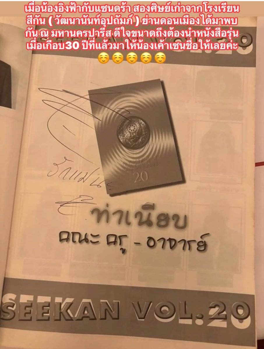 เอ็นดูแม่แซนดร้า น่ารักมากๆเลย เป็นศิษย์เก่ารร.สีกันเหมือนกัน เอาหนังสือรุ่นมาให้อิงฟ้าเซ็นต์เลย 🥹 ขอบคุณแม่แซนดร้านะคะ ทำหน้าที่ล่ามได้ดีมากๆค่ะ และแอบเห็นดูแลอิงฟ้าด้วย 🤍

POSITIVE ENERGY TO ENGFA17
#อิงฟ้ามหาชน #EngfaWaraha @Ewaraha
