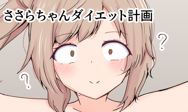 【NSFW/コッショリ】ささらちゃんダイエット計画(1/2)

夏の間にアイスやお菓子をたくさん食べてしまったささらちゃんに、
つづみちゃんは・・・ 