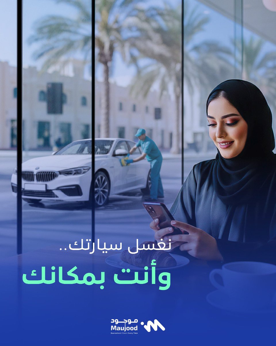 maujoodsa's tweet photo. مع #موجود، ما فيه مشاوير ولا انتظار
تفتح التطبيق، تختار الوقت، والباقي علينا 🧼🚗 https://t.co/pkheKNV4ei