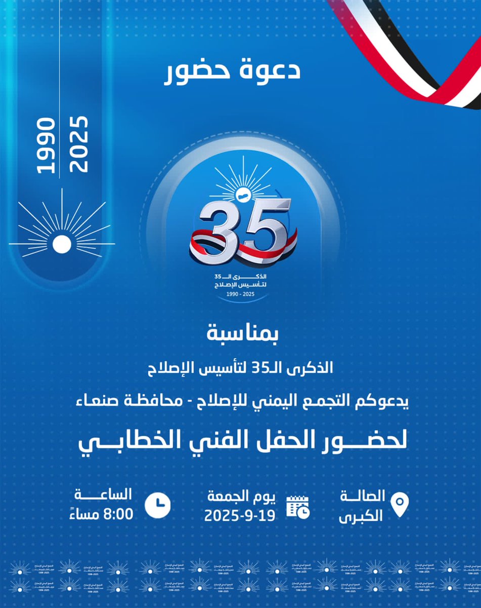 محافظة صنعاء تفتح قلبها لكل الأوفياء ندعوكم لحضور الحفل الخطابي والفني احتفاءً بتاريخ الإصلاح ورسالة العطاء
#الذكرى35_لتاسيس_الاصلاح
#الاصلاح_فخرنا