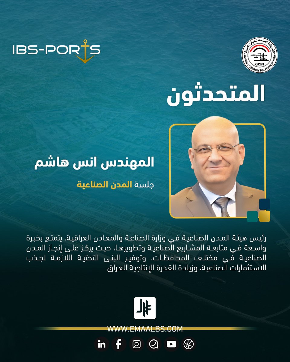 المهندس أنس هاشم، رئيس هيئة المدن الصناعية في وزارة الصناعة والمعادن العراقية، يشارك في قمة الموانئ العراقية القادمة متحدثًا في جلسة المدن الصناعية.

سيتناول في مداخلته خطط الهيئة لتطوير المدن الصناعية ودورها في دعم سلاسل الإمداد والقطاعات الإنتاجية، بما يسهم في تعزيز التكامل