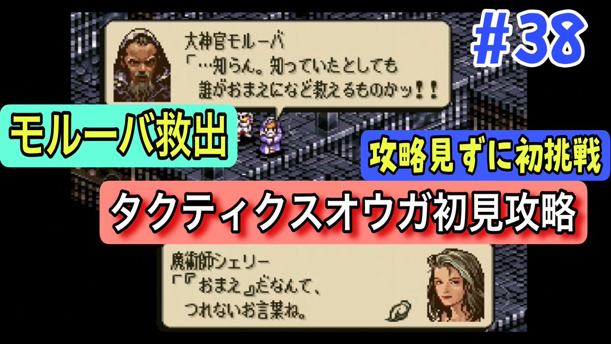 akipuch's tweet photo. 【タクティクスオウガ #38】大神官モルーバ救出！襲撃される神殿を守れ｜攻略見ず完全初見プレイ【バンハムーバの神殿】 https://t.co/lOcywS9z65 @YouTubeより
#タクティクスオウガ
#レトロゲーム https://t.co/dP982Acq2P