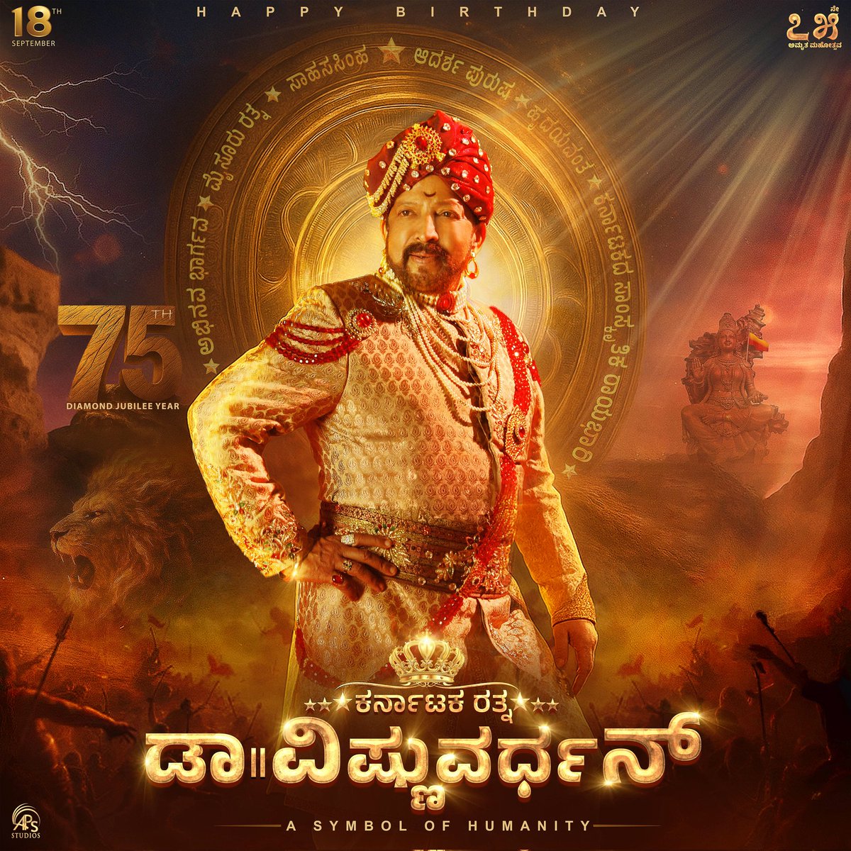 Here we Releasing for our Legend Sahasa Simha, Karnataka Ratna Dr.Vishnuvardhan sir 75th Birthday CDP...

#75thBirthdayOfDrVishnuvardhan 
#ಕರ್ನಾಟಕ_ರತ್ನ💛❤️
#PhoenixOfTheIndianCinema
#VishnuSirLivesForEver