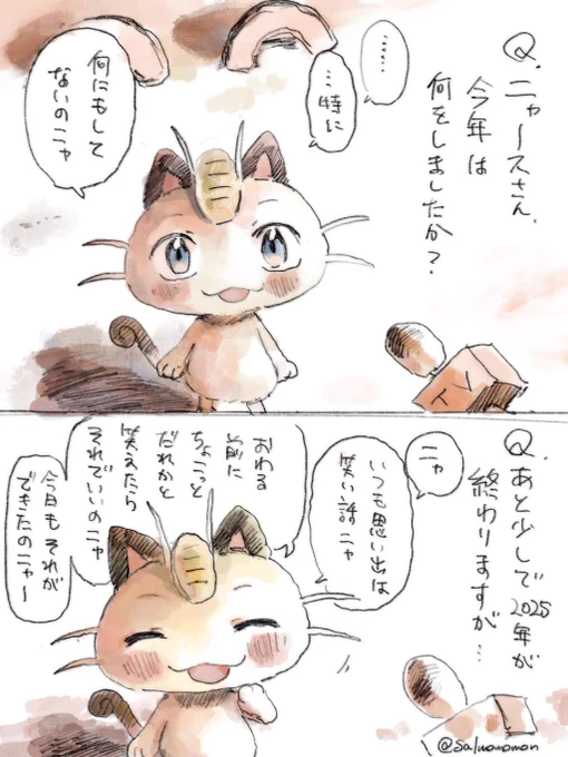 夕陽がほほえむニャース 