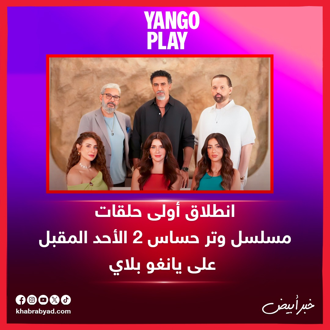 🔴 #خبر_أبيض / انطلاق أولى حلقات مسلسل وتر حساس 2 الأحد المقبل على يانغو بلاي 
للمزيد ⬇️
khabrabyad.com/43105